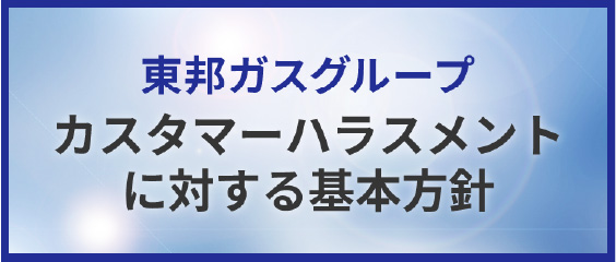 東邦ガスグループ カスタマーハラスメントに対する基本方針