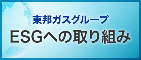 東邦ガスグループ ESGへの取り組み