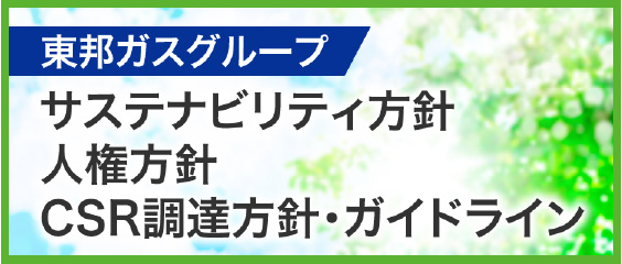 東邦ガスグループ サスティナビリティ方針 人権方針 CSR調達方針・ガイドライン